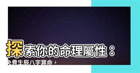 出生屬性|生辰八字五行查詢，五行八字查詢，生辰八字五行分析…